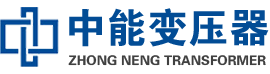 高安油浸式变压器,高安变压器生产厂家_高安中能变压器厂家欢迎您